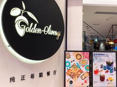 门面-HELLO MUSAE 拾光缪斯餐厅·纯正希腊风味(苏州中心店)