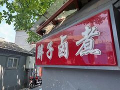 -胖子卤煮