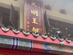 -应天大明王朝·南京菜创始店(中山陵店)