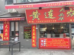 门面-黄连大头华烧鹅店(大良店)