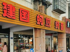 -建国蚵煎蚵面
