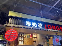 门面-寿奶茶·鲜奶与茶(合生汇购物中心店)