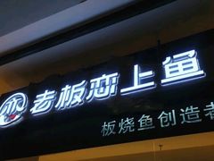 门面-老板恋上鱼(荣盛广场店)