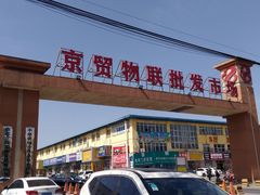 -京贸物联批发市场