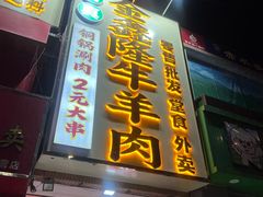 -清真·金鑫隆牛羊肉(环山路店)