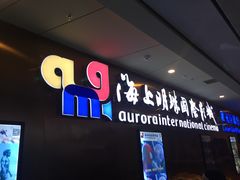 门面-上影国际影城(成都银泰LUXE店)