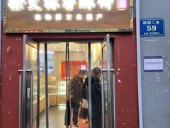 门面-徐文林香酥饼(桃园店)