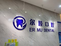 -深圳尔睦丽沙口腔门诊部(丽沙花都店)
