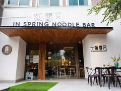 门面-十面春风·江南面馆(崇宁路店)