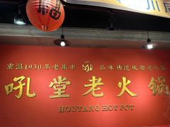-吼堂老火锅(太古里总店)