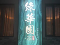 -中山市绿华园食府