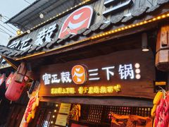 -富正毅三下锅·湘西韵味(天门山索道店)