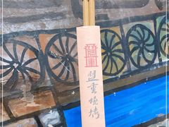 -盟重烧烤(东瓜山创始店)