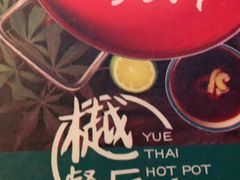 -樾餐厅泰式海鲜火锅(民歌湖店)
