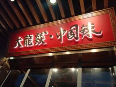 门面-大龙燚火锅(南山大道店)