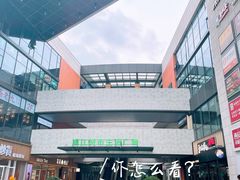 -浦江城市生活广场(江月路店)