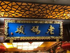门面-老码头火锅(骡马市店)