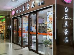 门面-白玉兰食品(中山公园龙之梦店)