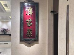 -北京饭店谭家菜