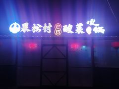 -果松木炭酸菜铜火锅·外婆参鸡汤