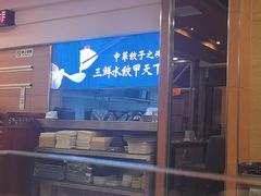 -东方饺子王(创始店)