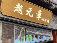 -赵元章肉骨烧(山塘街店)