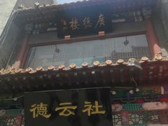 -广德楼茶馆(大栅栏商业街店)