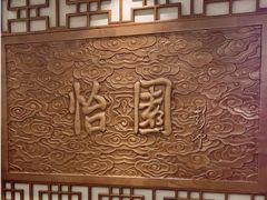 -怡园饭店-餐厅(四望亭店)