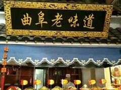 门面-鲁城往事(游客中心店)
