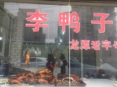 门面-龙潭李鸭子同乐饭店
