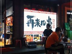 门面-再来几串·云南酱烤(全国首店)