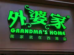 门面-外婆家(静安大悦城店)