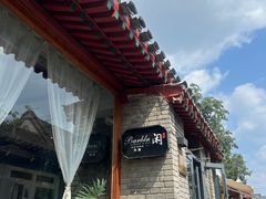 -闲·胡同 Barblu Hutong(雍和宫五道营店)