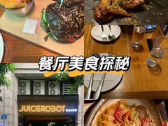-JuiceRobot·手工意大利面&汉堡精酿(珠江新城店)