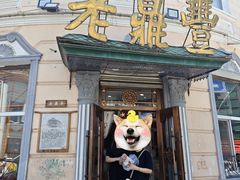 -老鼎丰(靖宇街总店)