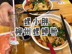 -螺小胖柳州螺蛳粉(钟楼总店)