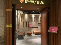 -萨拉伯尔(燕莎友谊商城店)