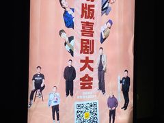-喜剧部落脱口秀(三里屯店)