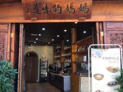 门面-妈妈的味道(和顺古镇店)