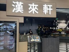 -汉来海港·海鲜自助餐厅(上海七宝领展广场店)
