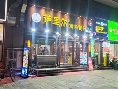 -萨里尔烤肉餐厅(曦华源店)