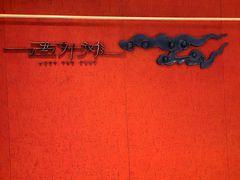 -遇外滩(BFC外滩金融中心店)