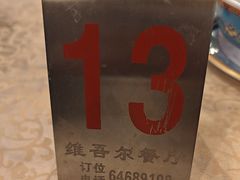 -维吾尔餐厅(宜山路店)