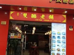 -双喜老铺(人民广场店)