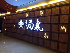 门面-局气 烤鸭·北京菜(光华路店)