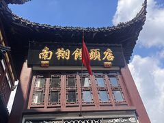 -南翔馒头店(豫园店)