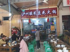 大堂-泸州酸菜豆花火锅川师店