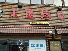 门面-浔味·山屿湖·正宗淳牌全鱼宴老字号