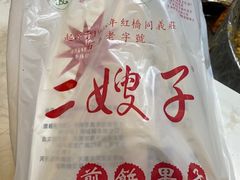 -清真·二嫂子煎饼果子(鼓楼旗舰形象店)