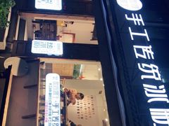 门面-甜心闲生传统手工冰粉(奎星楼店)